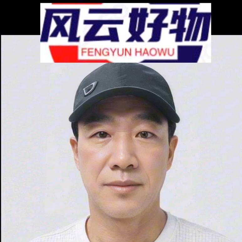 风云好物