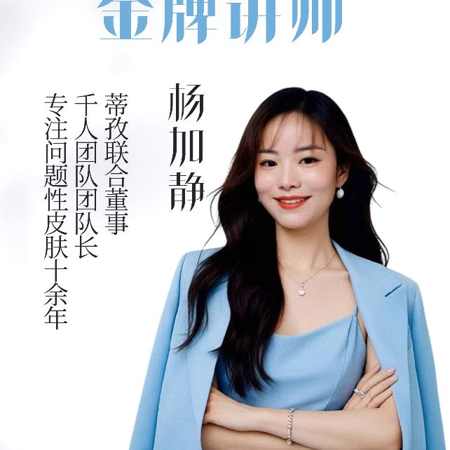杨加静（脉姿国际蒂孜董事  ）