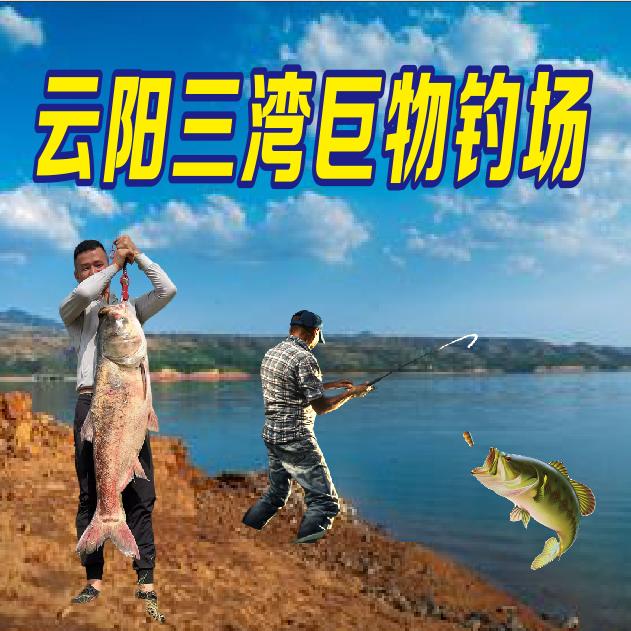 云阳三湾巨物钓场