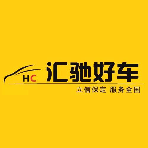 汇驰好车