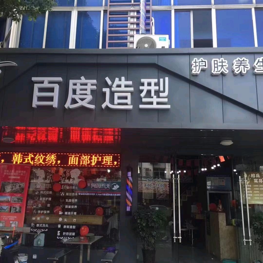 百度造型总监阿伟