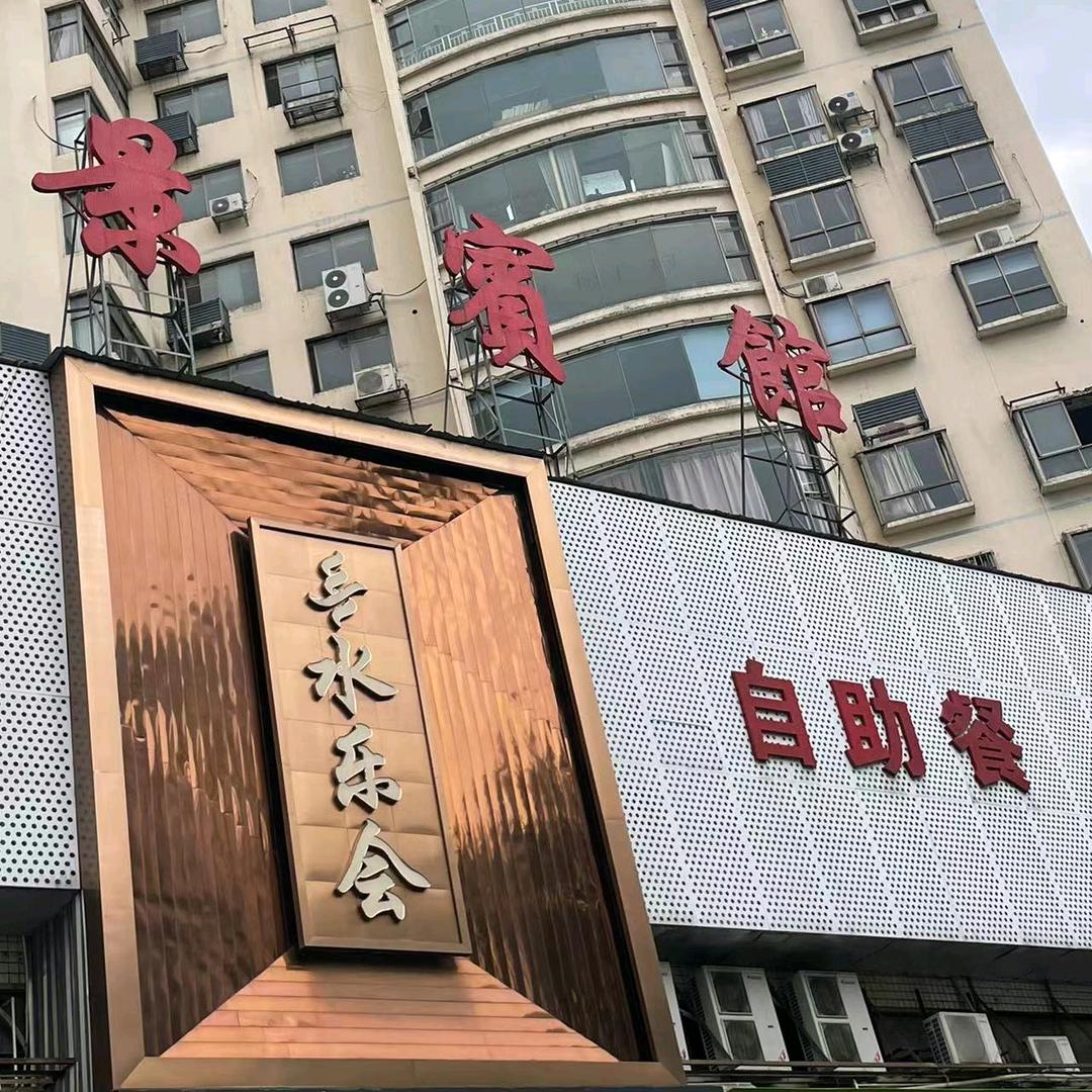 美景水会