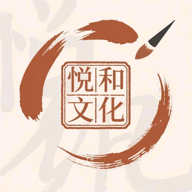 悦和文创社