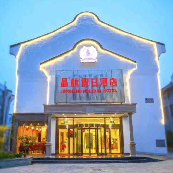 湖州晶航假日酒店官方号