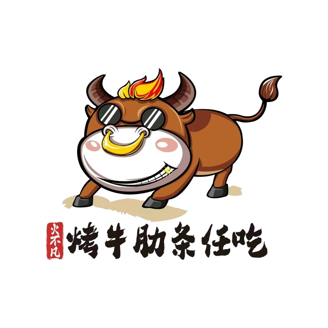 火不凡烤牛肋条（博兴店）