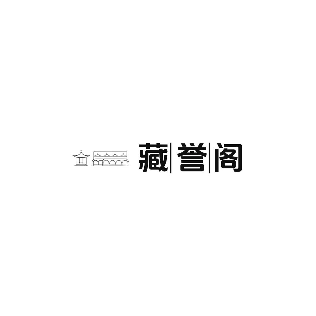 藏誉阁民族用品