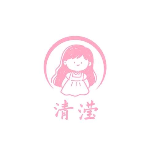 清滢饰品