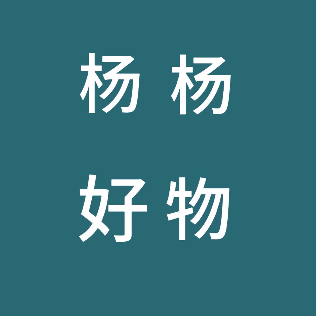 杨杨好物