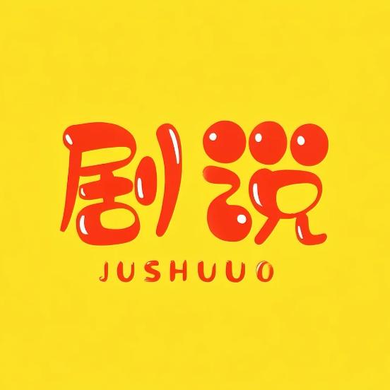 剧说