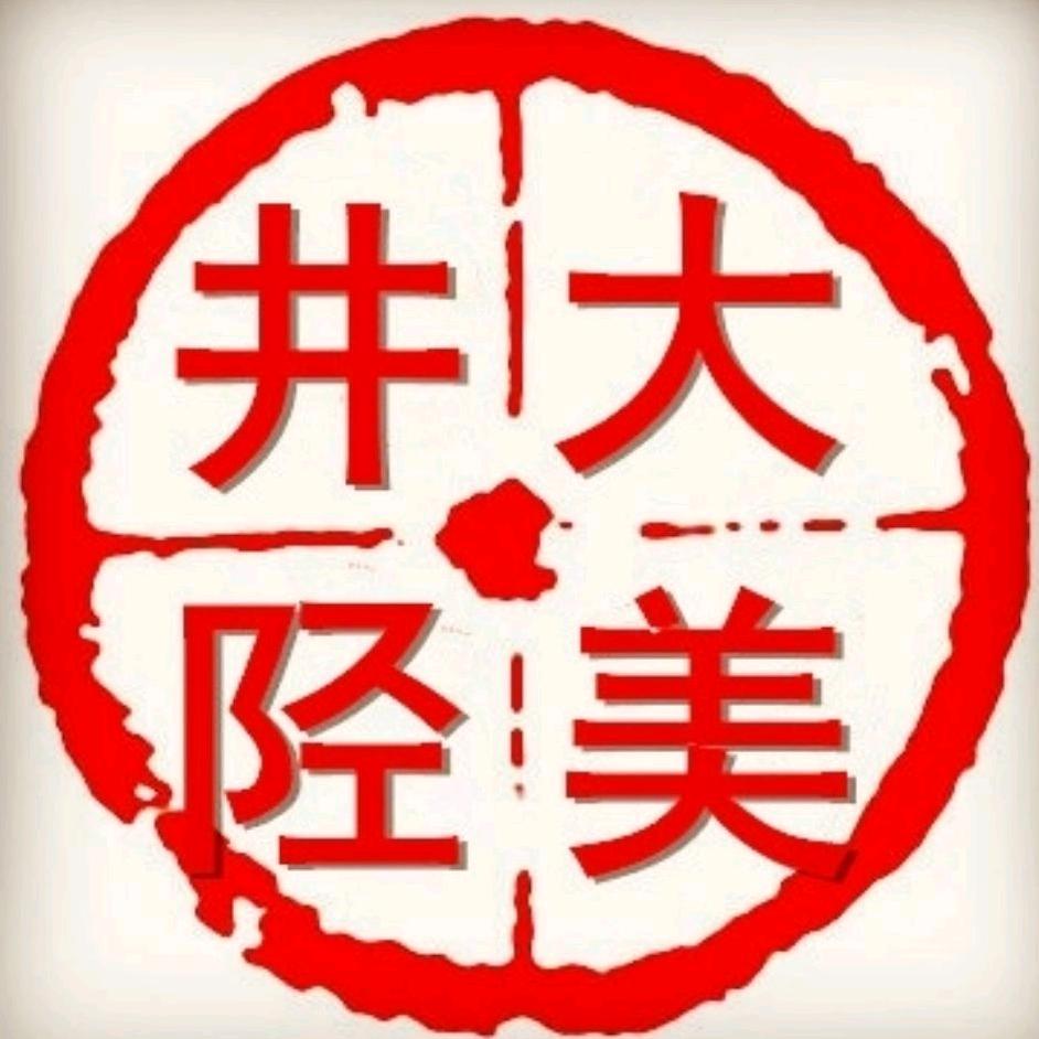大美井陉