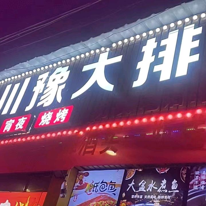 川豫大排档官方号