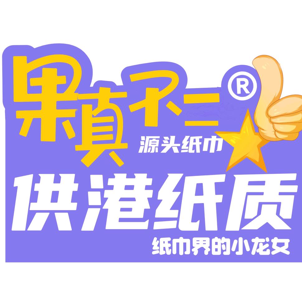 果真不二纸业