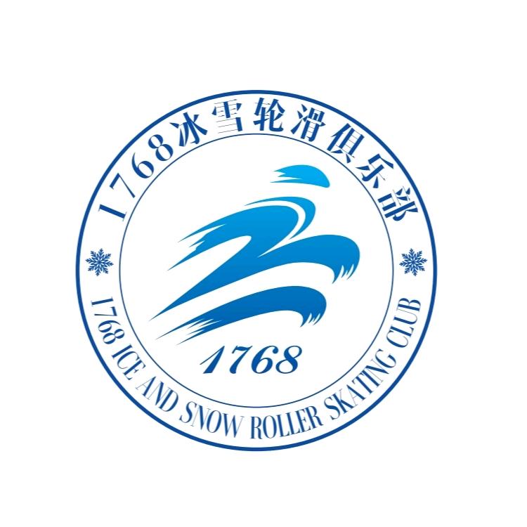 1768冰雪轮滑俱乐部
