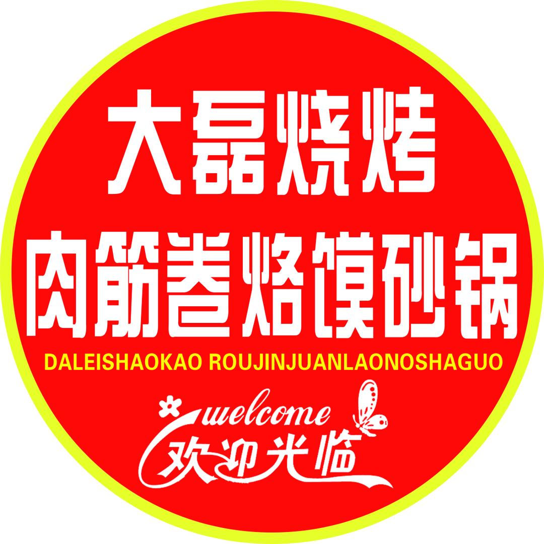 @大磊烧烤肉筋卷烙馍