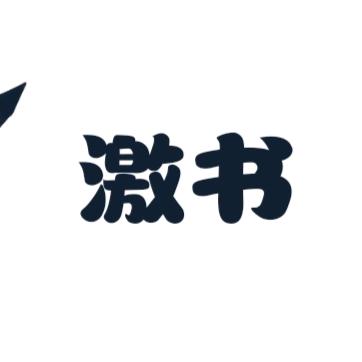激书