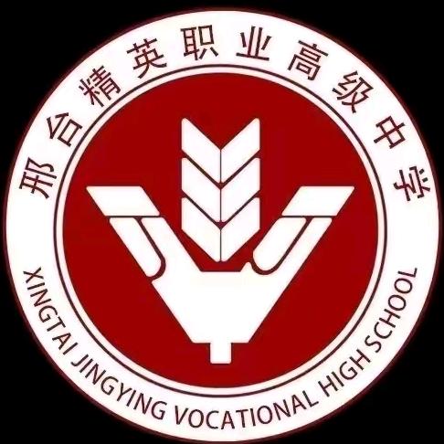 邢台市精英职业高级中学