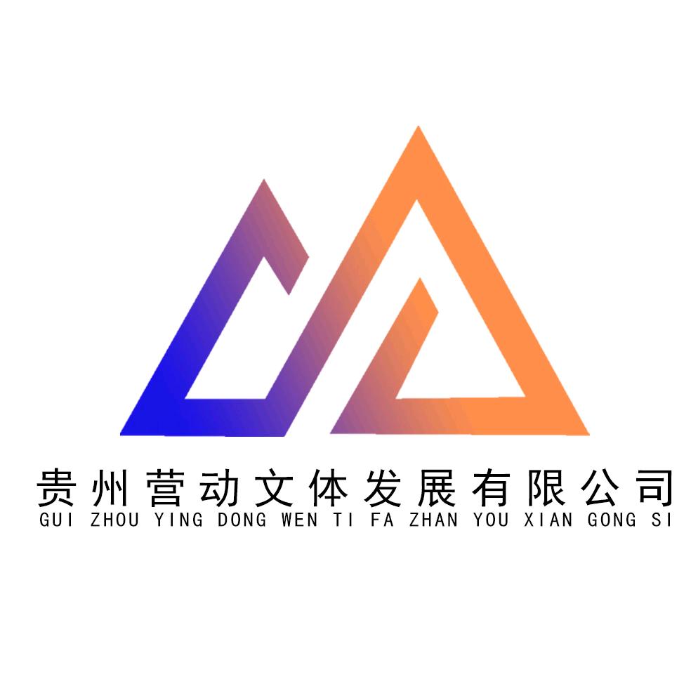 贵州营动文体发展有限公司