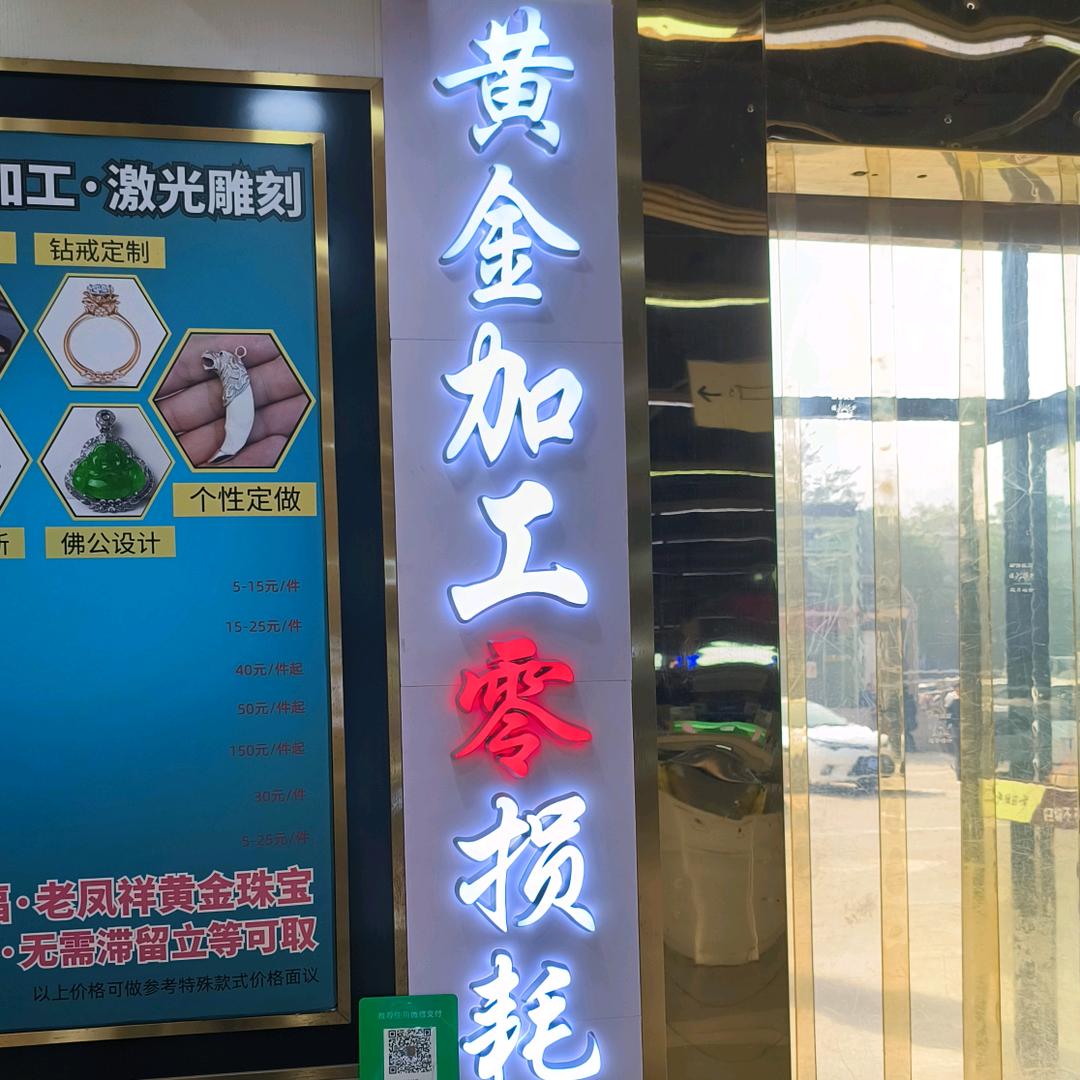 西兴超市黄金加工.回收