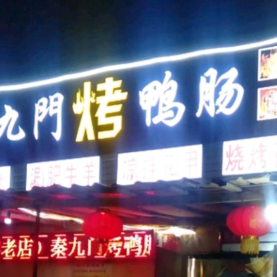 秦九門烤鸭肠凉拌花甲