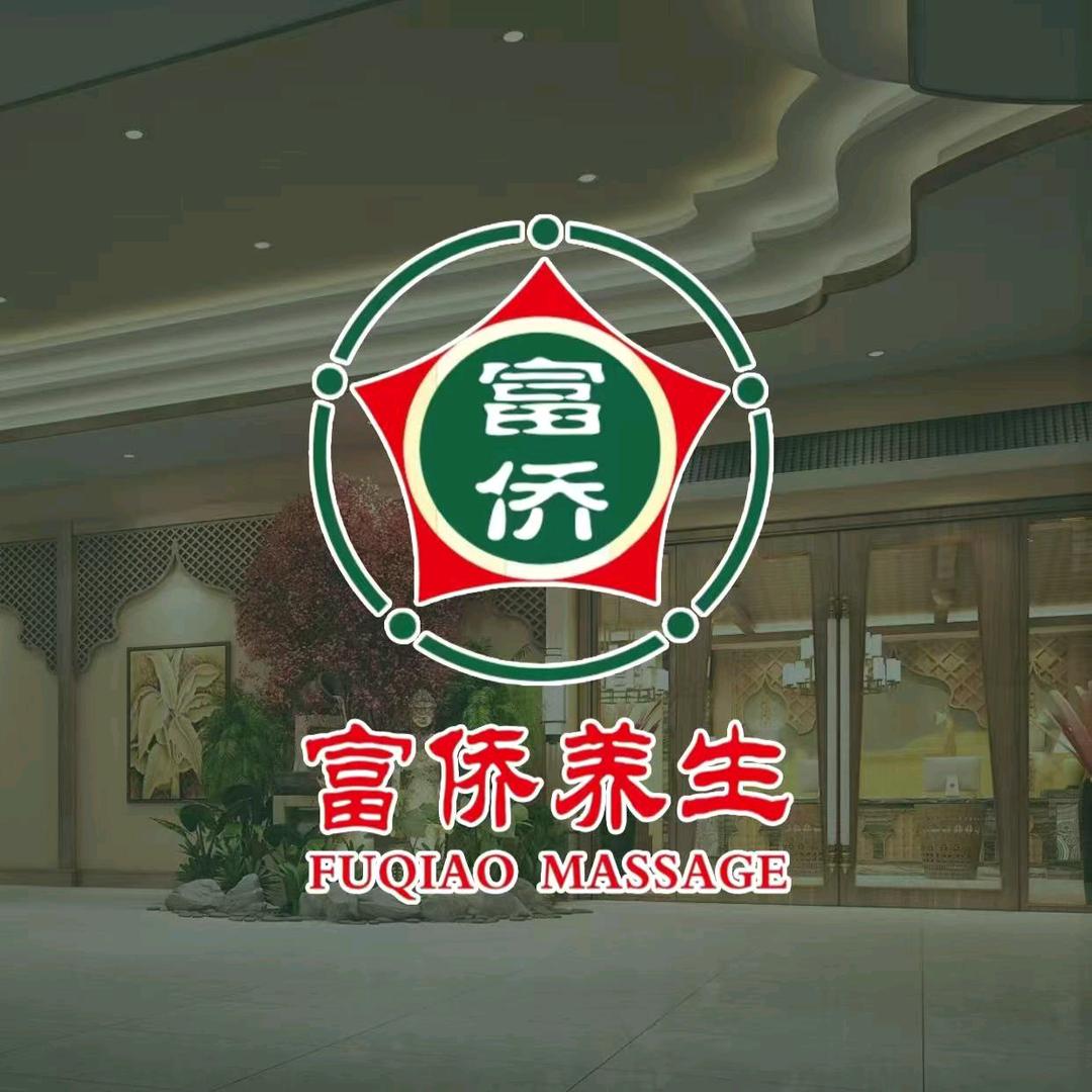 富侨养生新场店