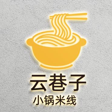 云巷子小锅米线