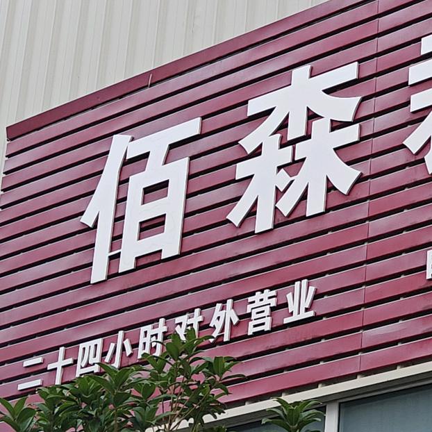 佰森
