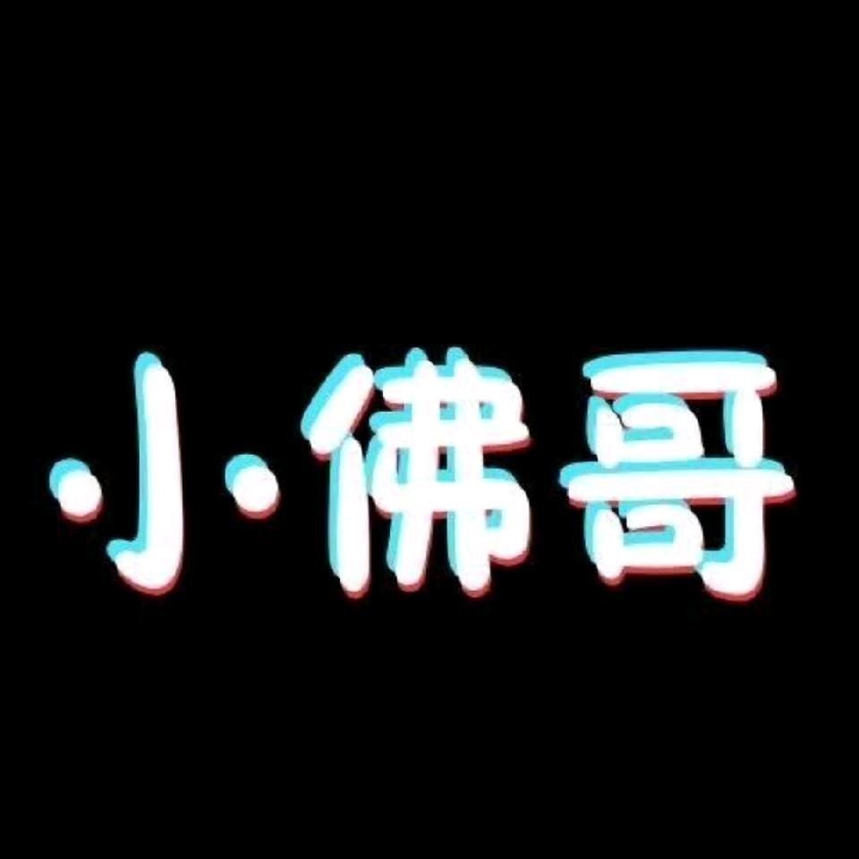 ࿐ཉི༗࿆小佛哥༗࿆ཉི࿐