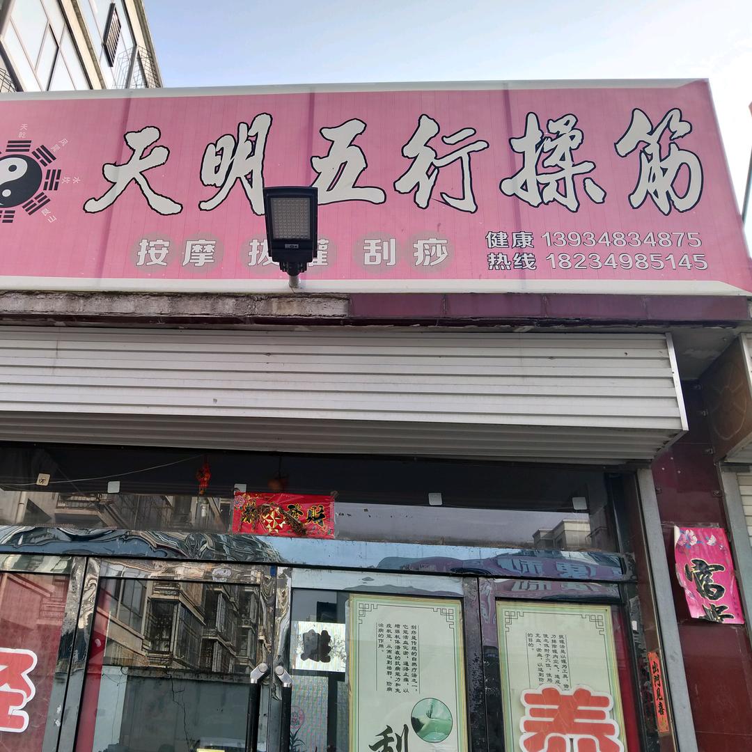 天明五行揉筋