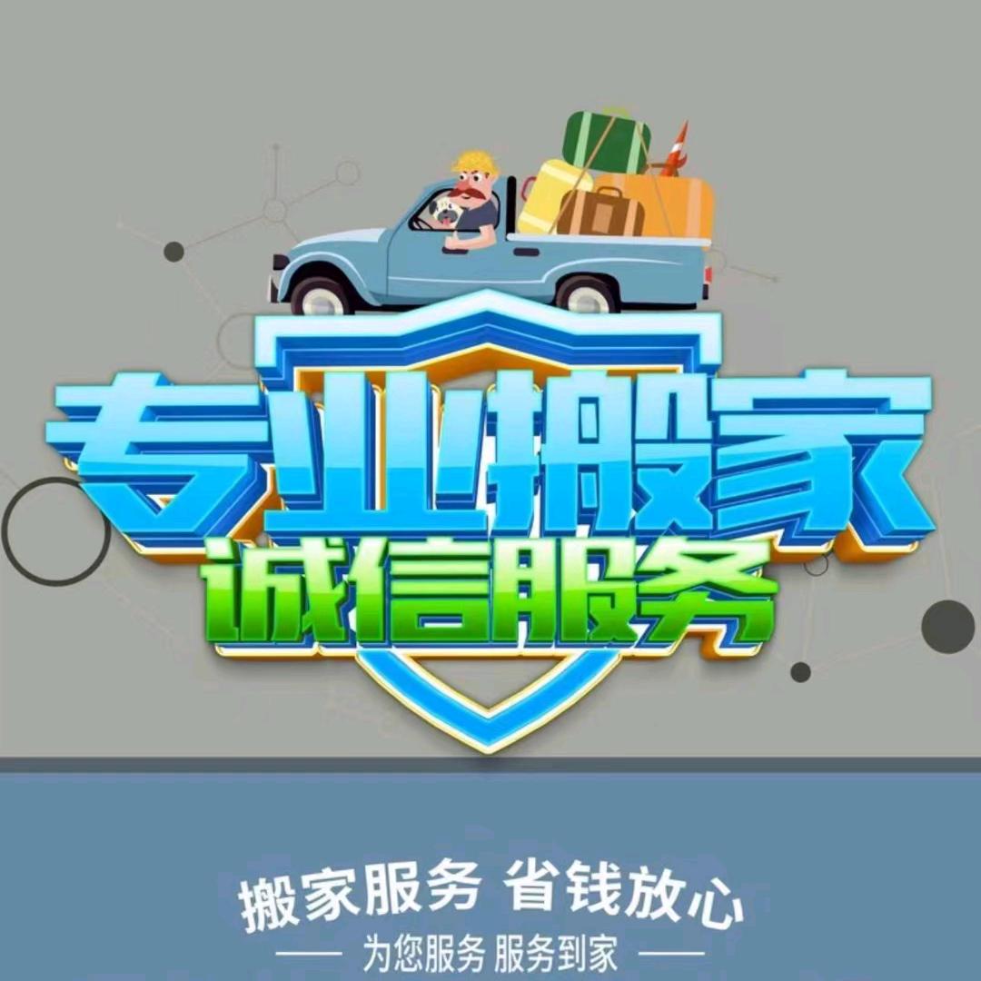 晋城市迁囍搬家