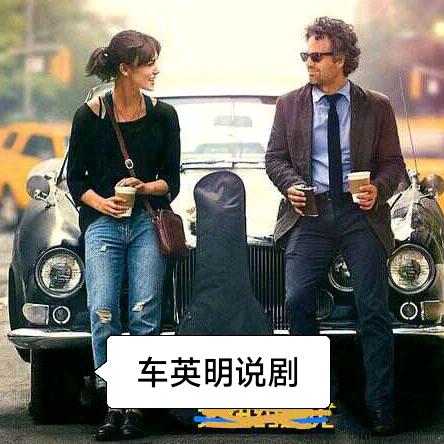 车英明说剧