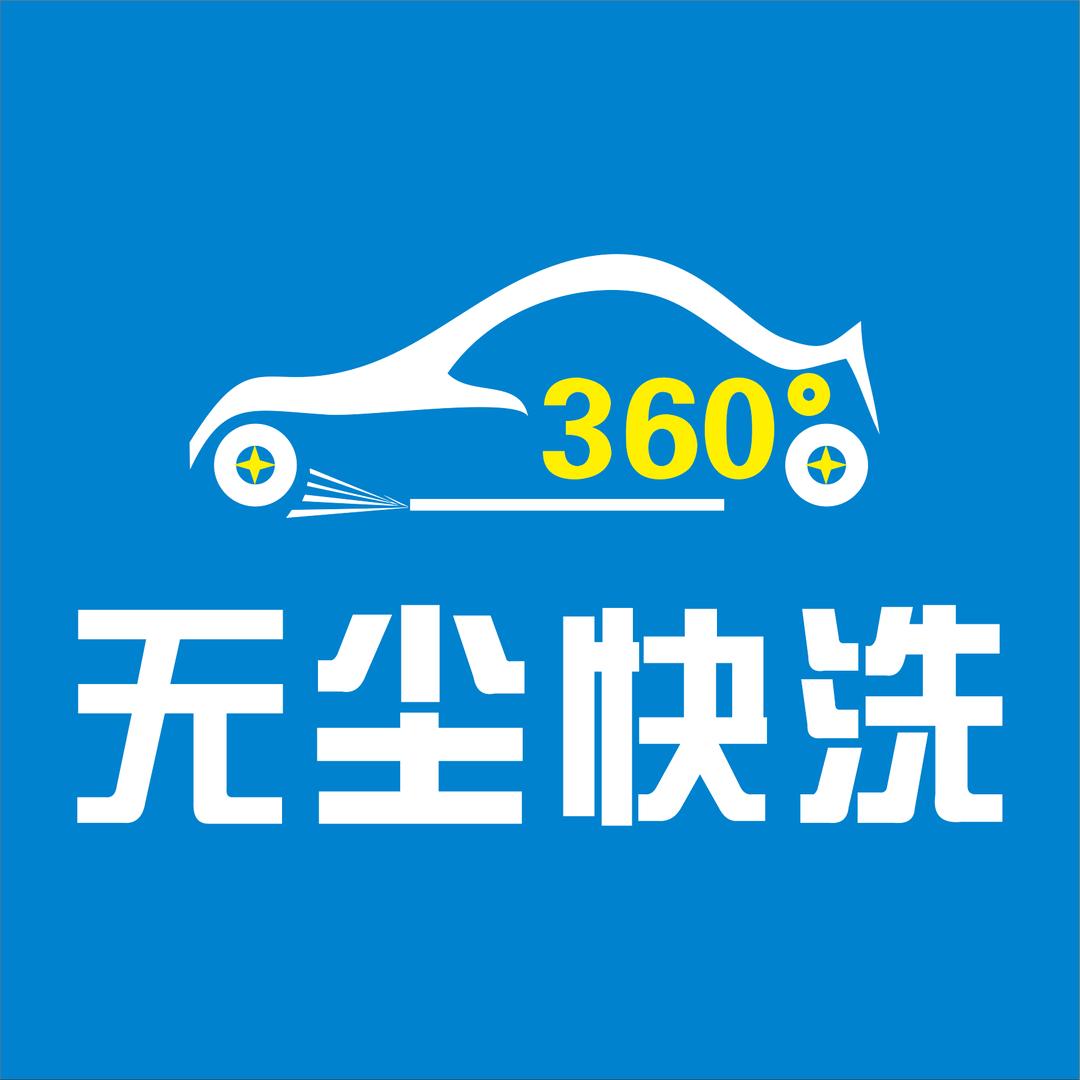 无尘快洗全自动洗车中心
