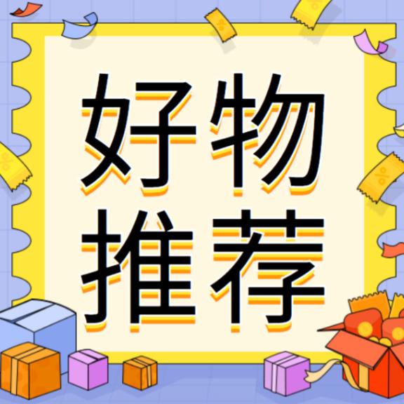 潇潇的好物分享