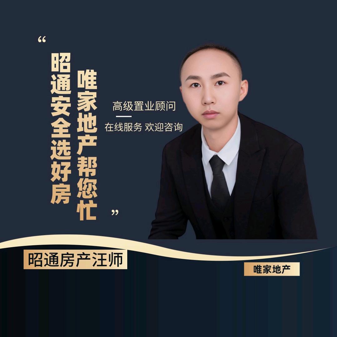 昭通房产汪师说房