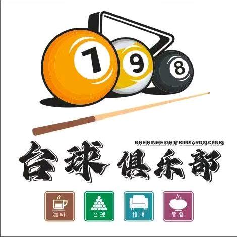 198台球俱乐部（招助教）