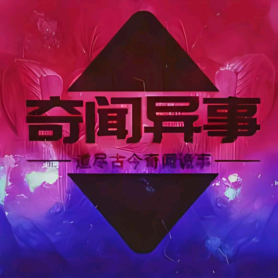 奇闻异事馆