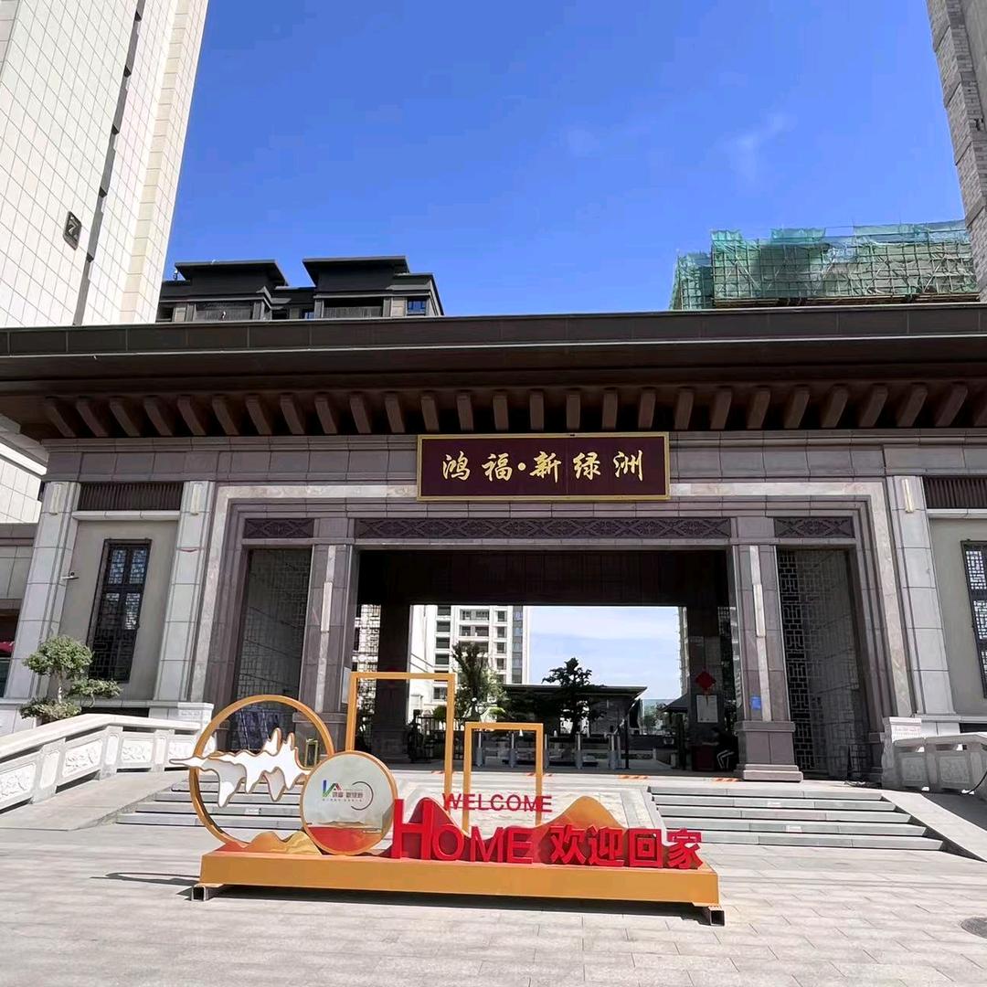 鸿福·新绿洲小白