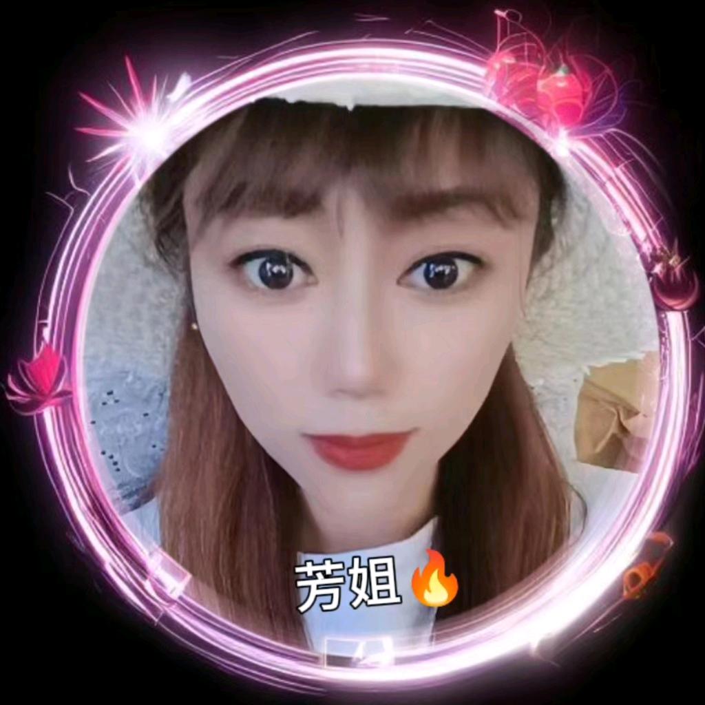@芳姐🔥