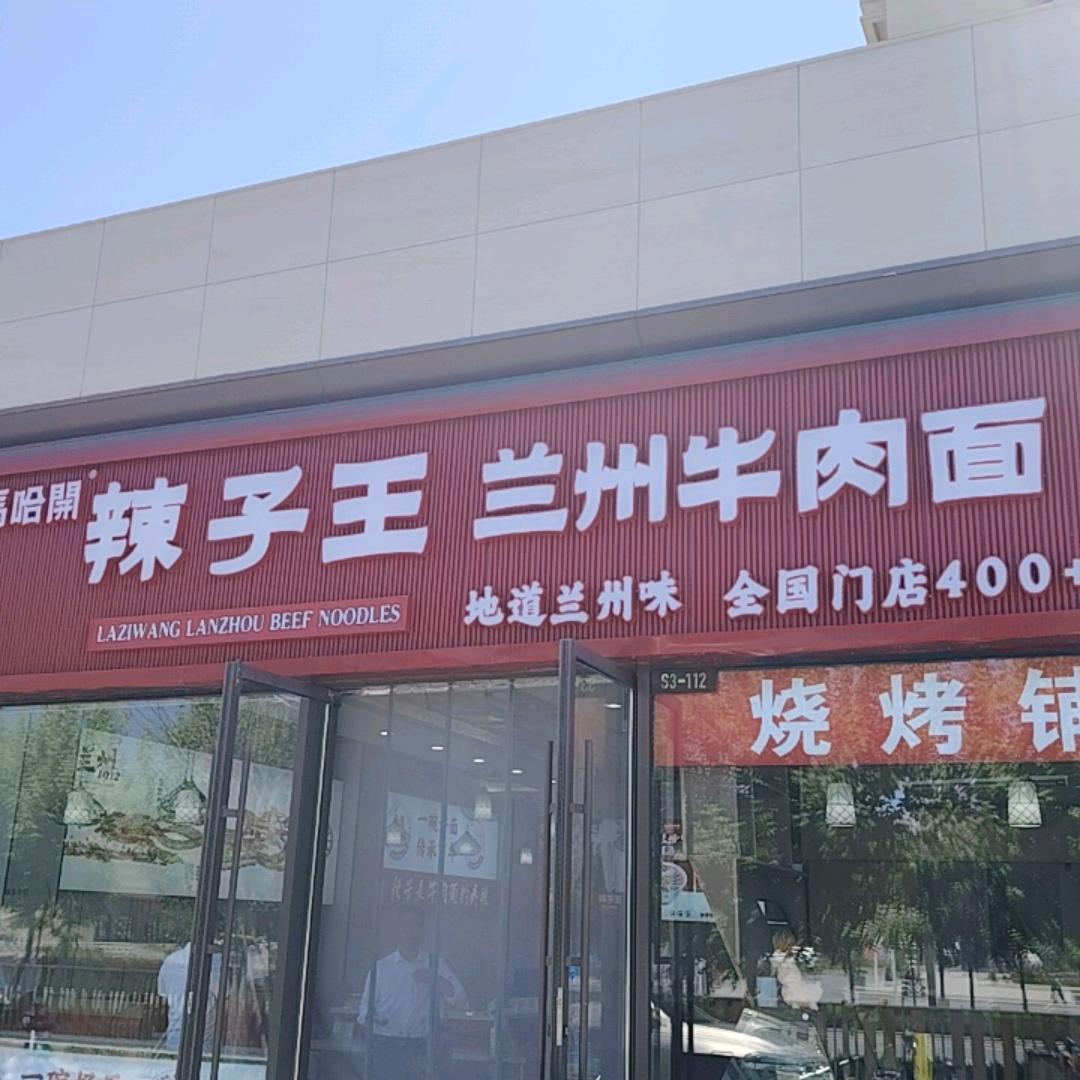 汇嘉辣子王兰州牛肉面