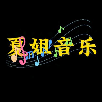 夏姐音乐
