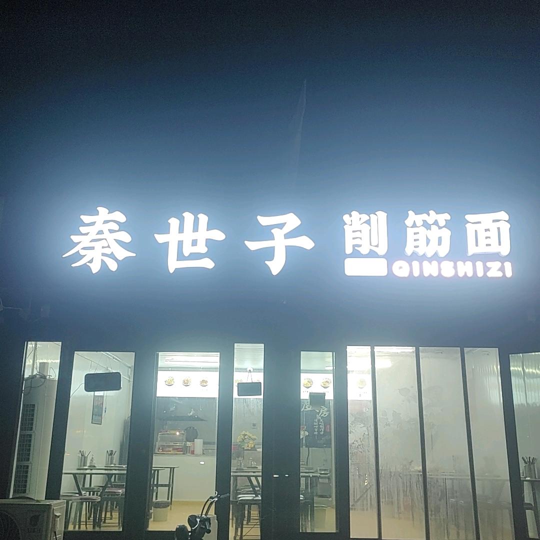 秦世子削筋面