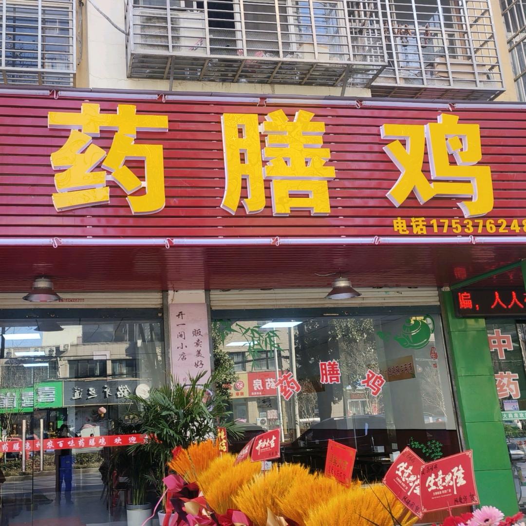 神农百味药膳鸡