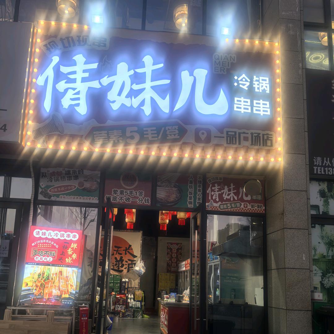 倩妹儿冷锅串串