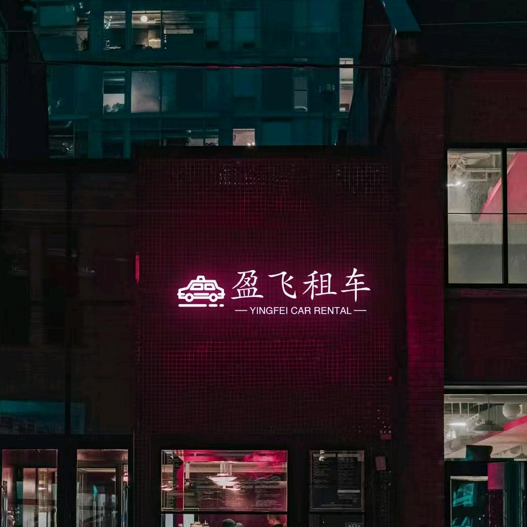 保定盈飞租车￥机场接送