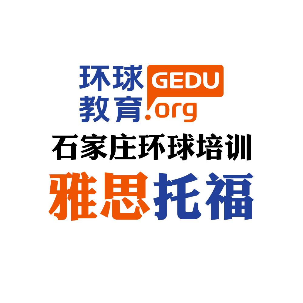石家庄环球教育雅思托福留学