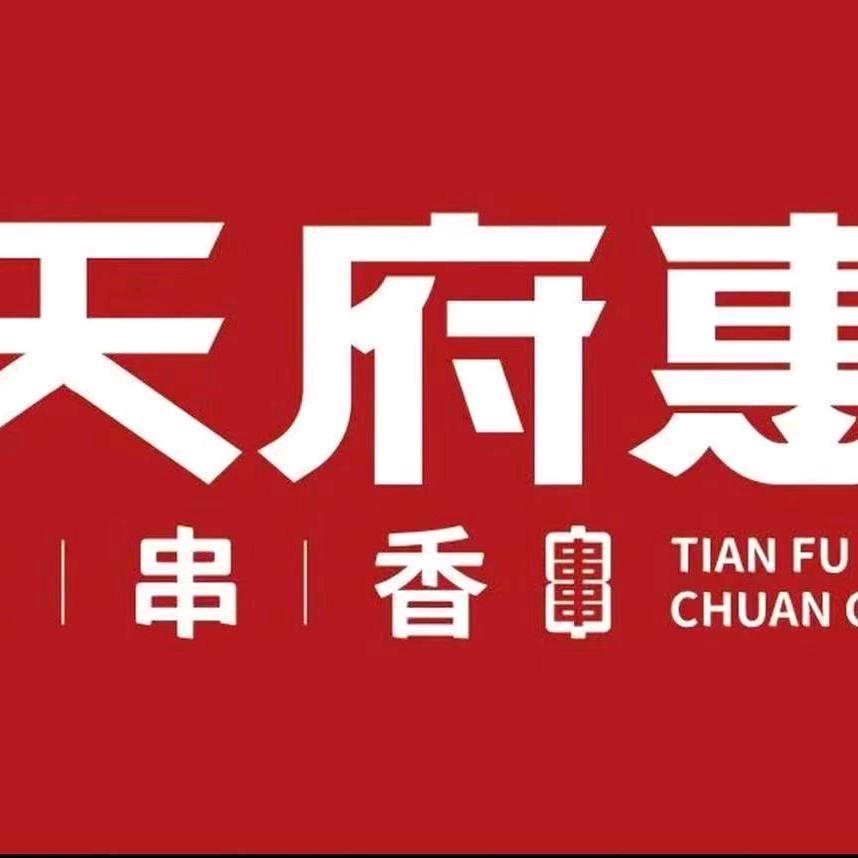 天府惠串串香（博古其）
