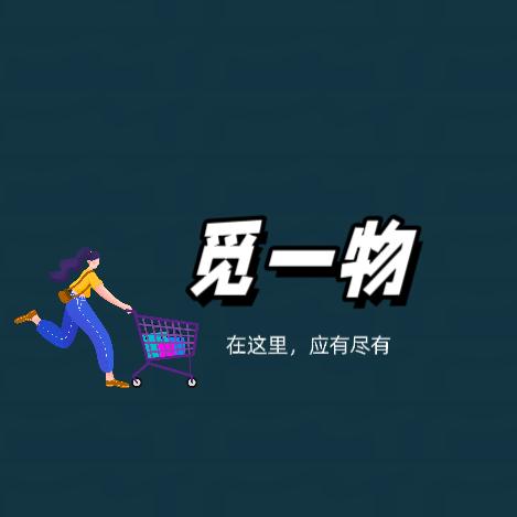 觅一物