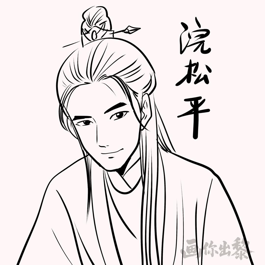 浣松平（王乜）