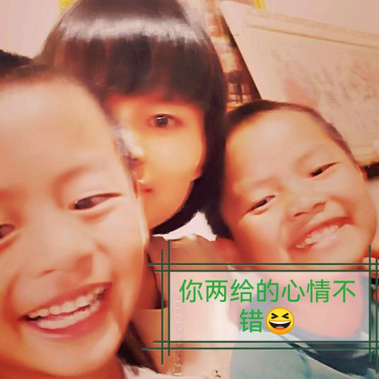 你两给的心情不错😆