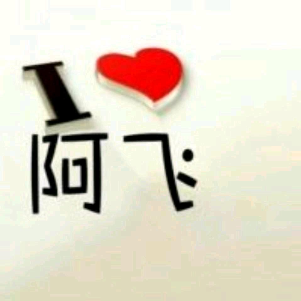 阿飞