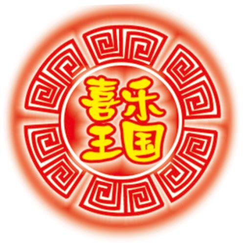 青州市喜乐王国婚庆用品经营部